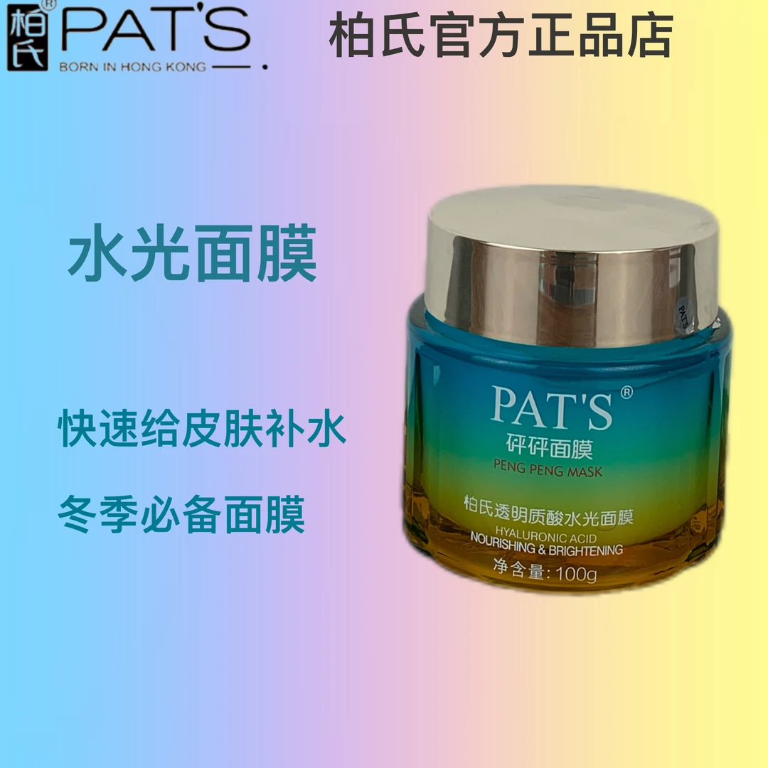 柏氏正品透明质酸水光面膜100g补水保湿水光面膜滋润修护提亮肤色