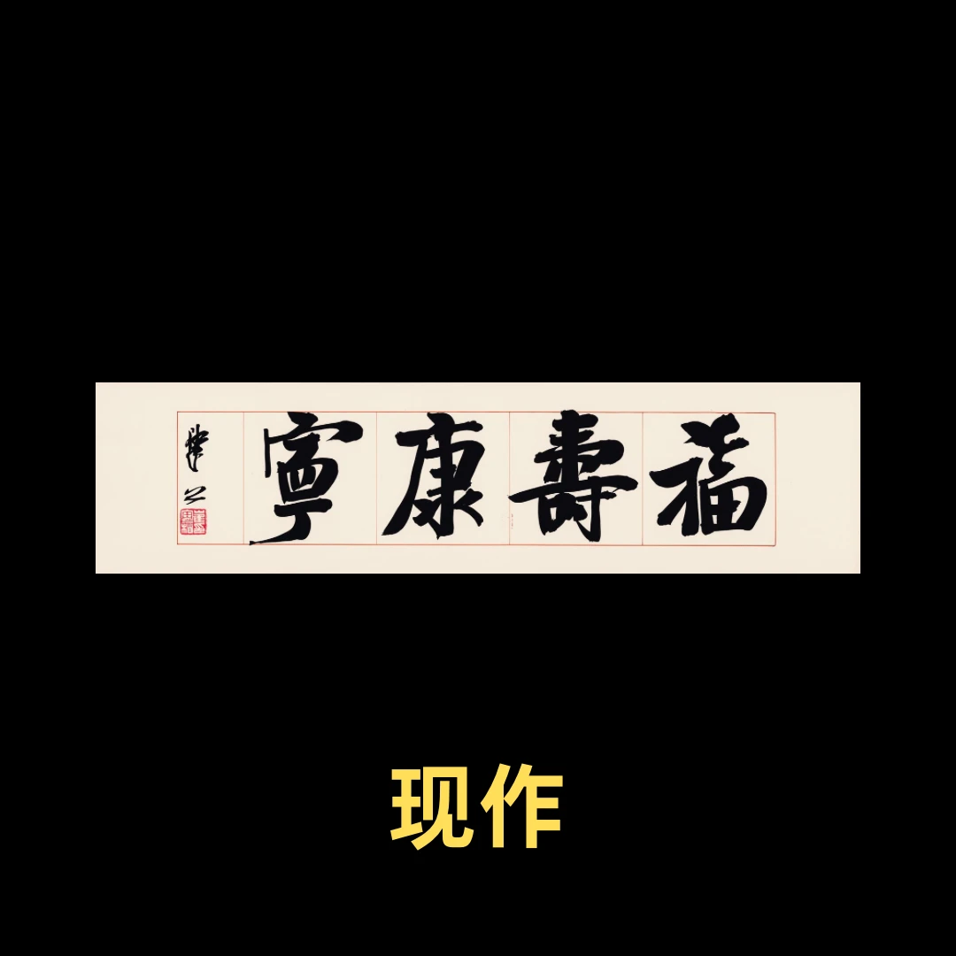 【现作】崔寒柏  吉语  “福寿康宁”
