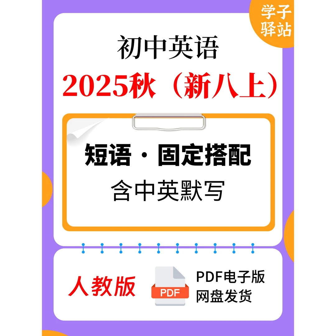 8110-2025秋人教版(新八上)重点短语及搭配含中英默写PDF电子版