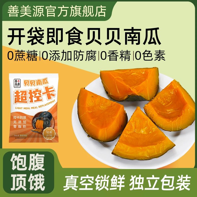 善美源即食贝贝南瓜开袋即食贝贝南瓜代餐软糯香甜营养丰富健康