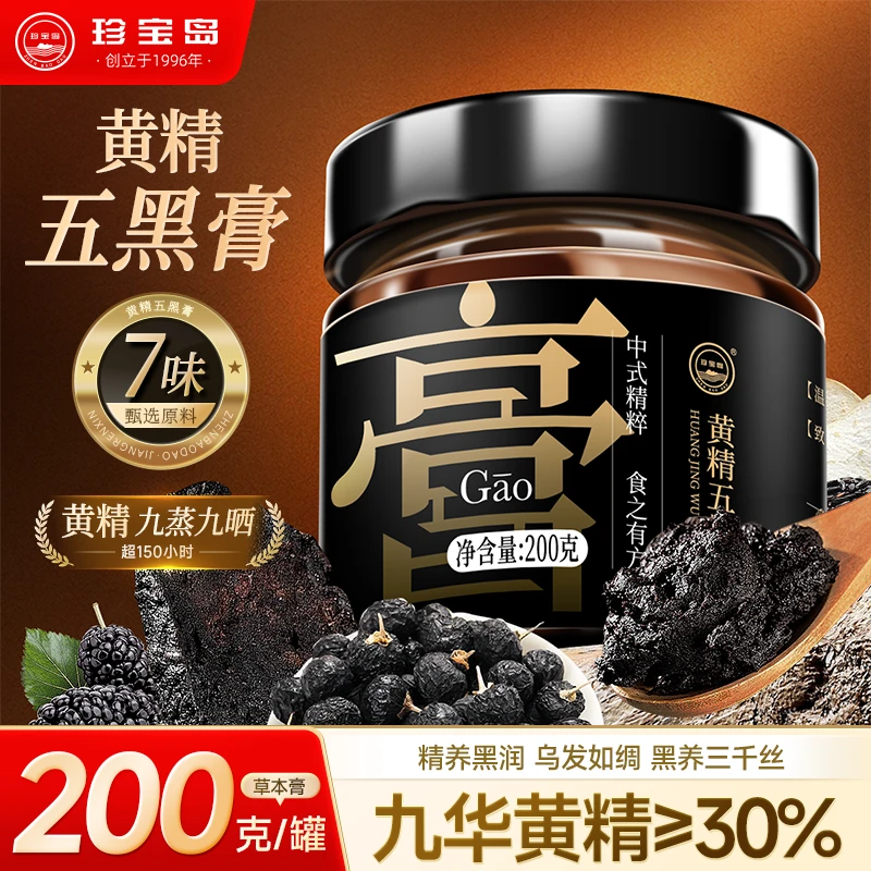 【黄精五黑膏直播专属】高含量黄精九蒸九晒桑葚黑芝麻枸杞雌性首乌