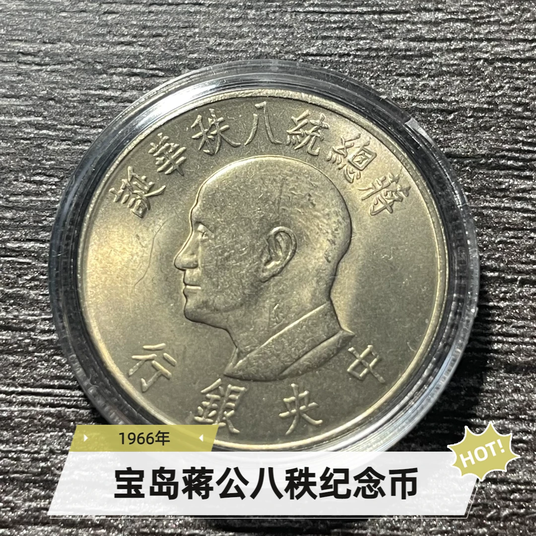 法定货币宝岛1966年蒋公八只纪念币25mm