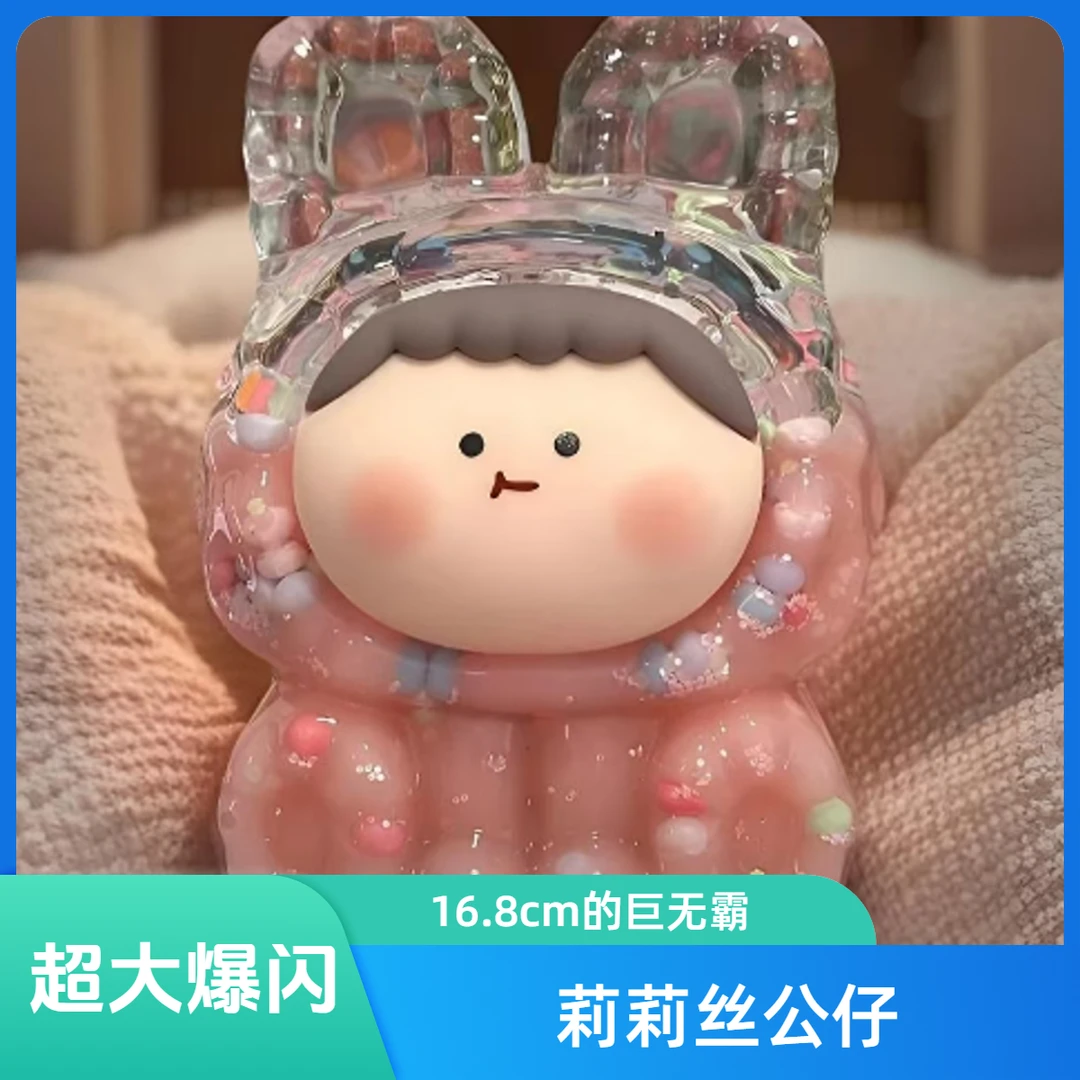 【5人团拆】16.8cm超大巨无霸号莉莉丝夜光diy流沙公仔