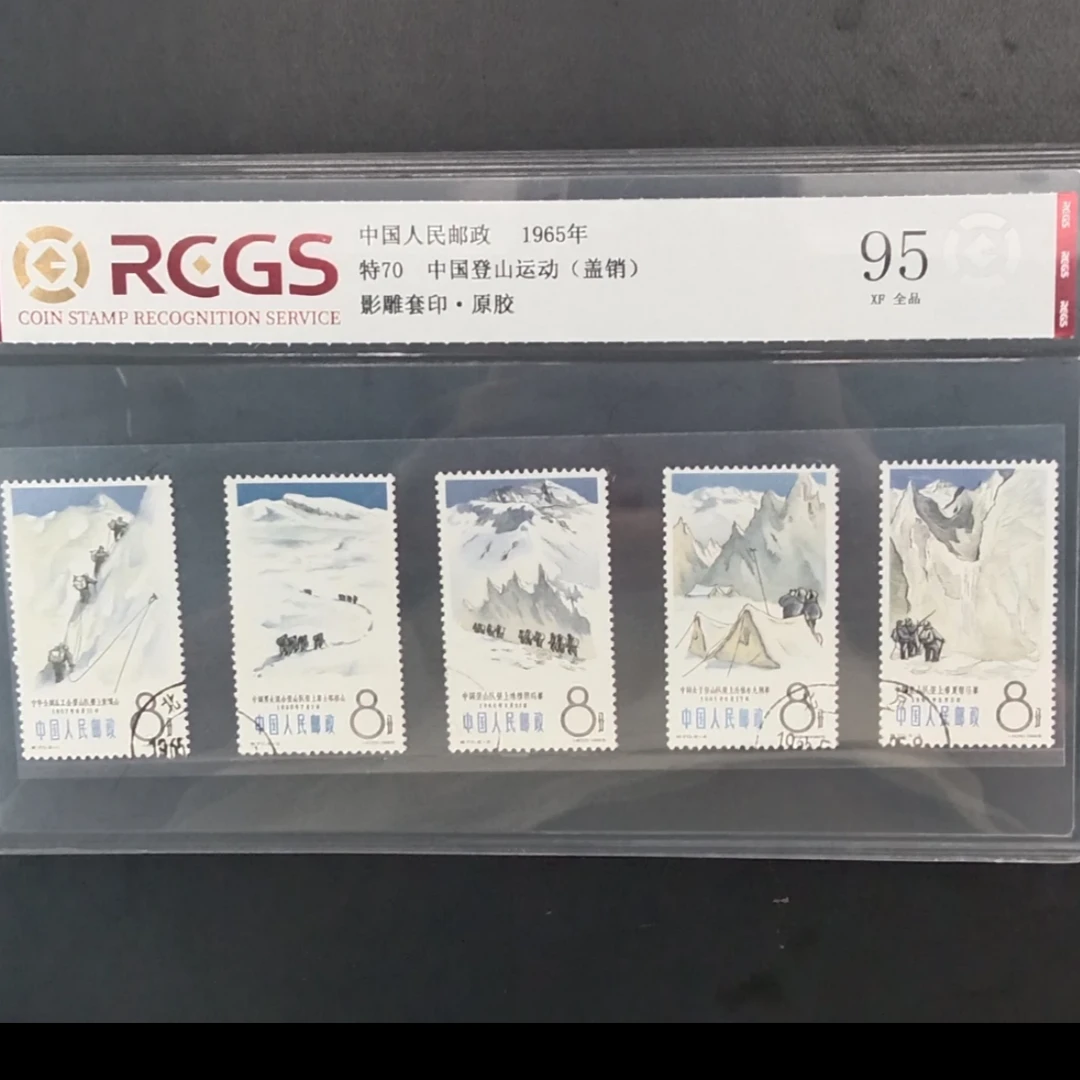 特70 登山 邮票盖销顺戳 中国邮票 评级中钱国信 ASG