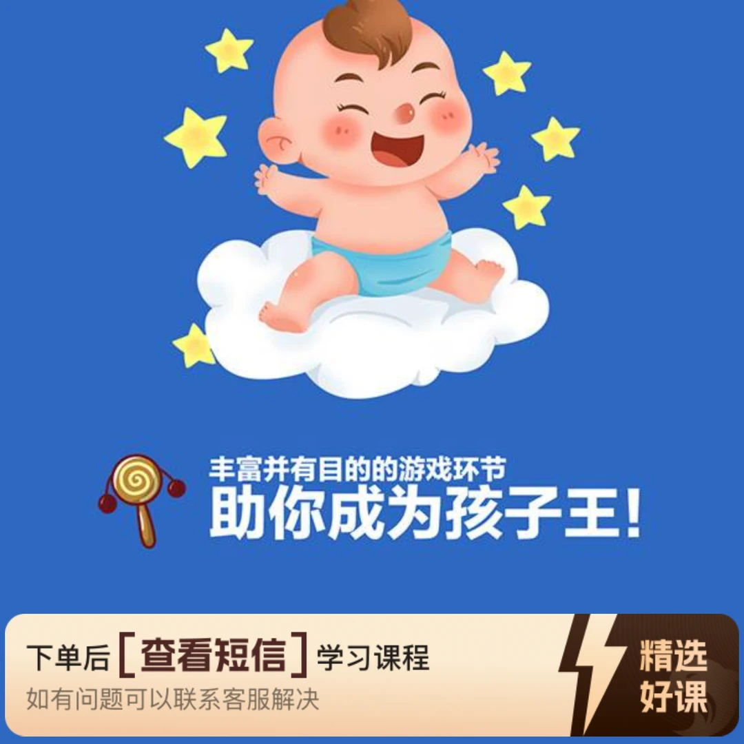0-2岁陪玩的秘密（安卓端）（留意短信解锁课程）