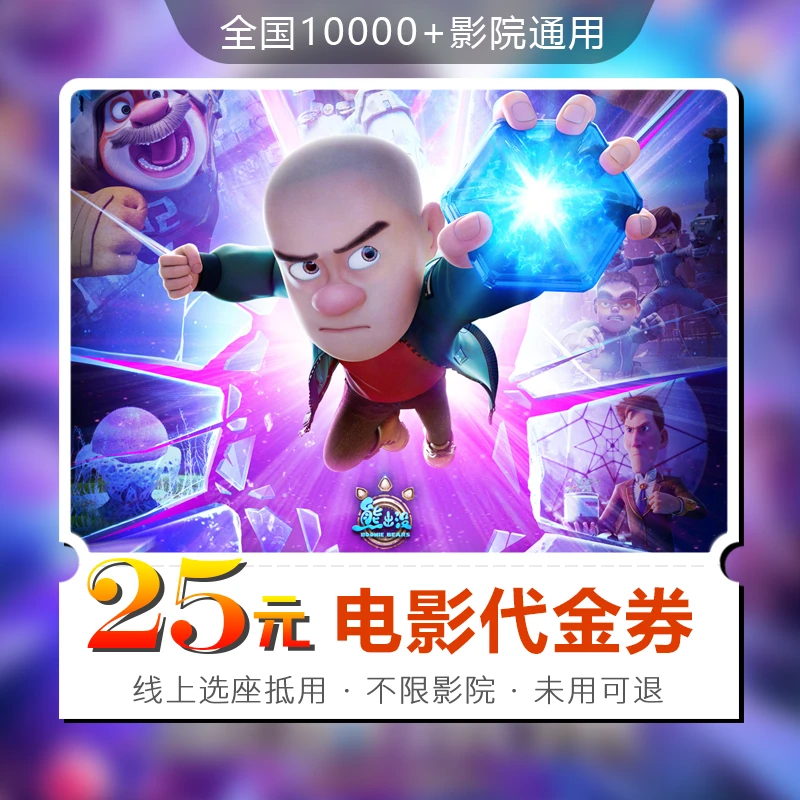 25元【熊出没重启未来】30天可用影票通兑代金券超额需补差