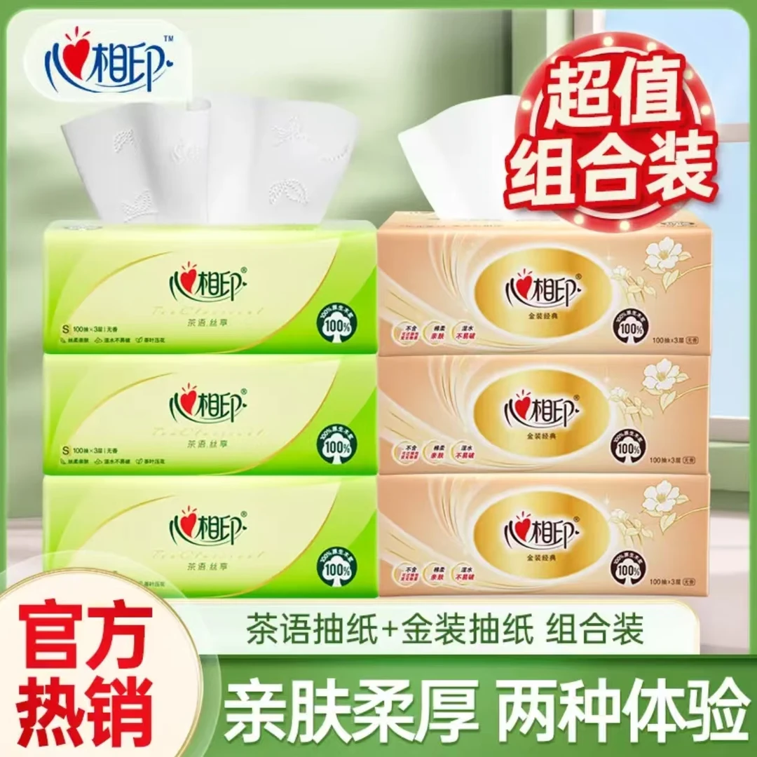 【组合装】心相印优质抽纸100抽学生家用面巾纸抽卫生纸巾亲肤便携