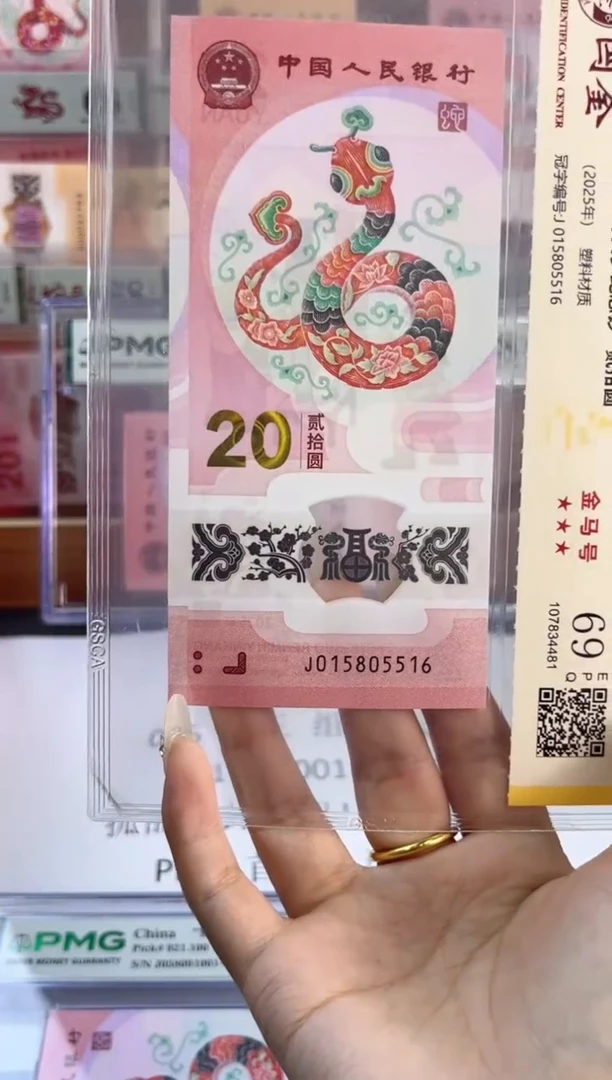 塑料蛇钞金马车 国鉴评级 69分 尾516