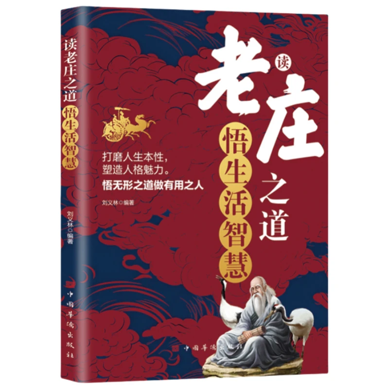 正版读老庄之道悟生活智慧 国学经典道家智慧人生哲学处世哲学