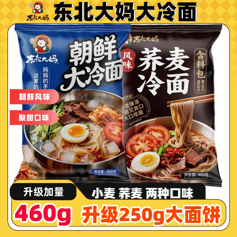 东北大妈冷面460g大份量朝鲜风味家庭装冷面酸甜味真空凉面速食