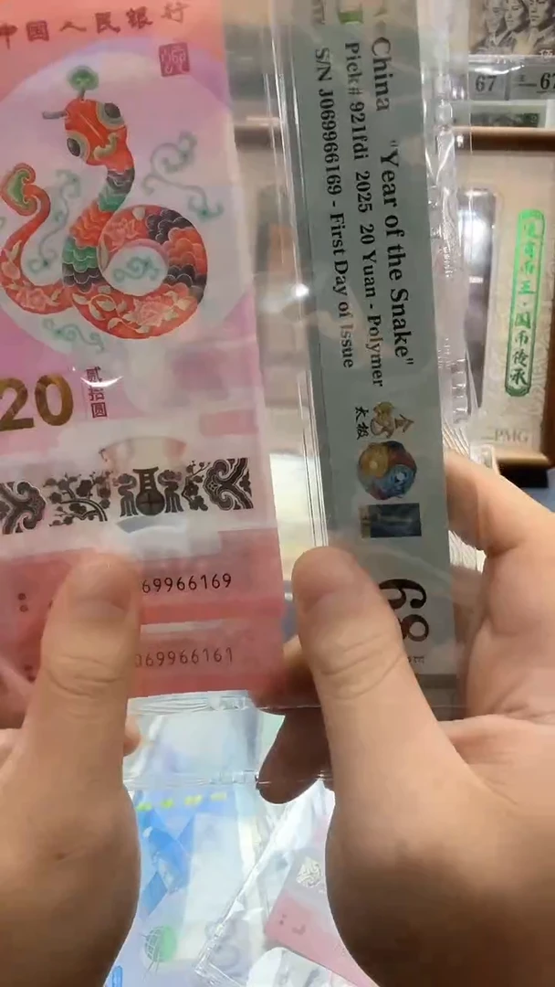 塑料25年蛇钞金蛇太极金兰首日倒置0169满号-PMG68