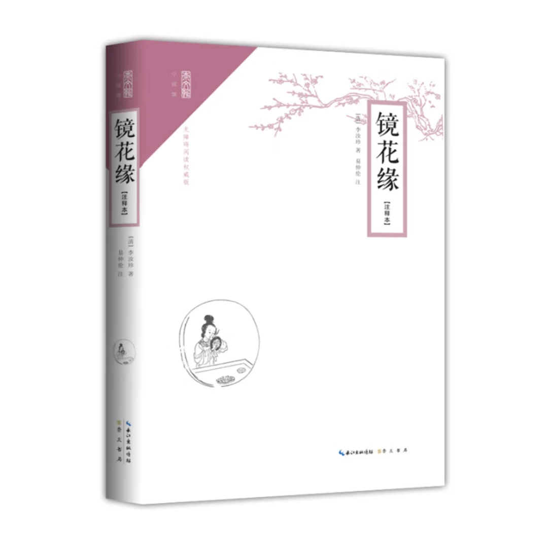 镜花缘 李汝珍中国典小说名著典藏 直播间专拍101-200