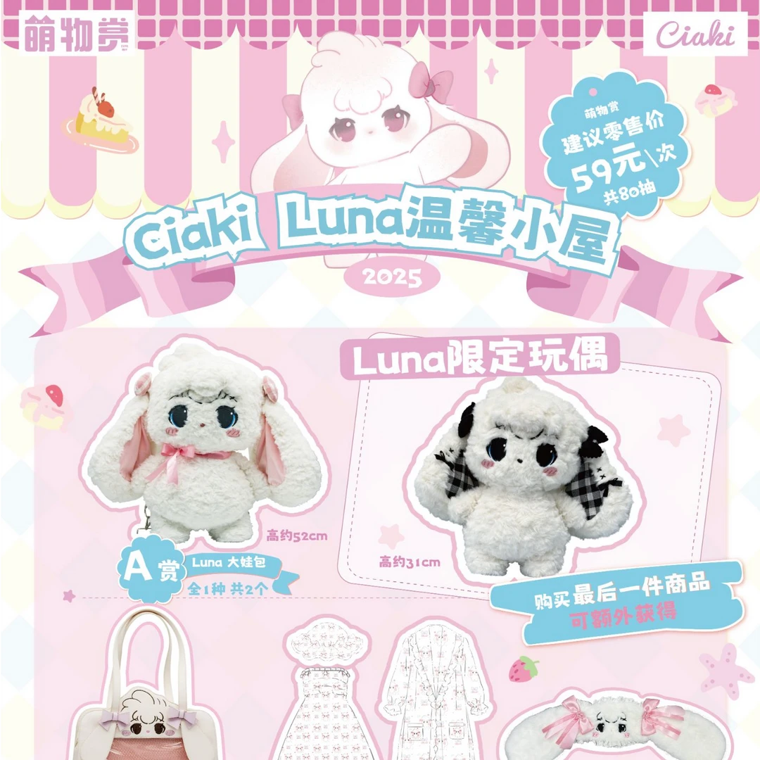 Ciaki Luna温馨小屋 萌物赏系列盲盒 正版授权 默认代拆