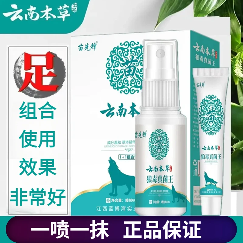【宠粉专属】云南本草喷雾外用套装足部护理软膏喷雾剂正品一喷一抹