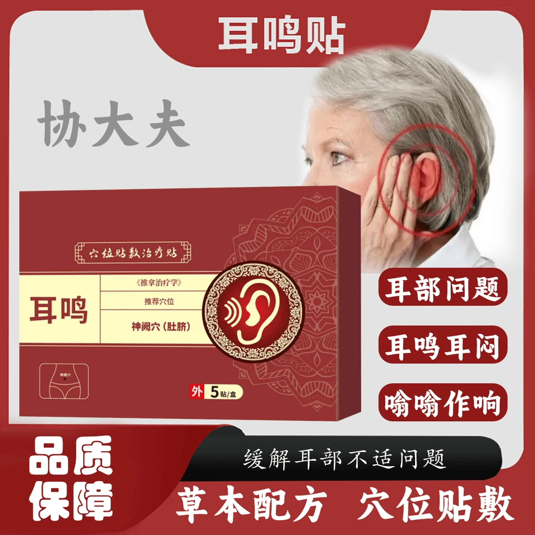 协大太夫耳部砭贴中老年人耳鸣贴耳朵嗡嗡响如蝉鸣专用贴膏