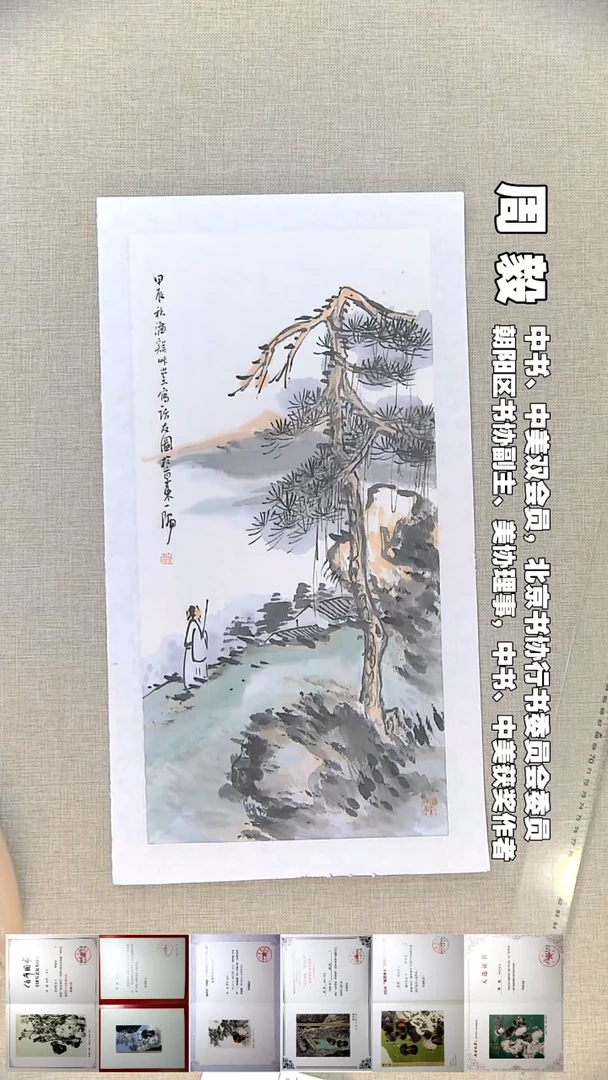 书法周毅国画福利30*57