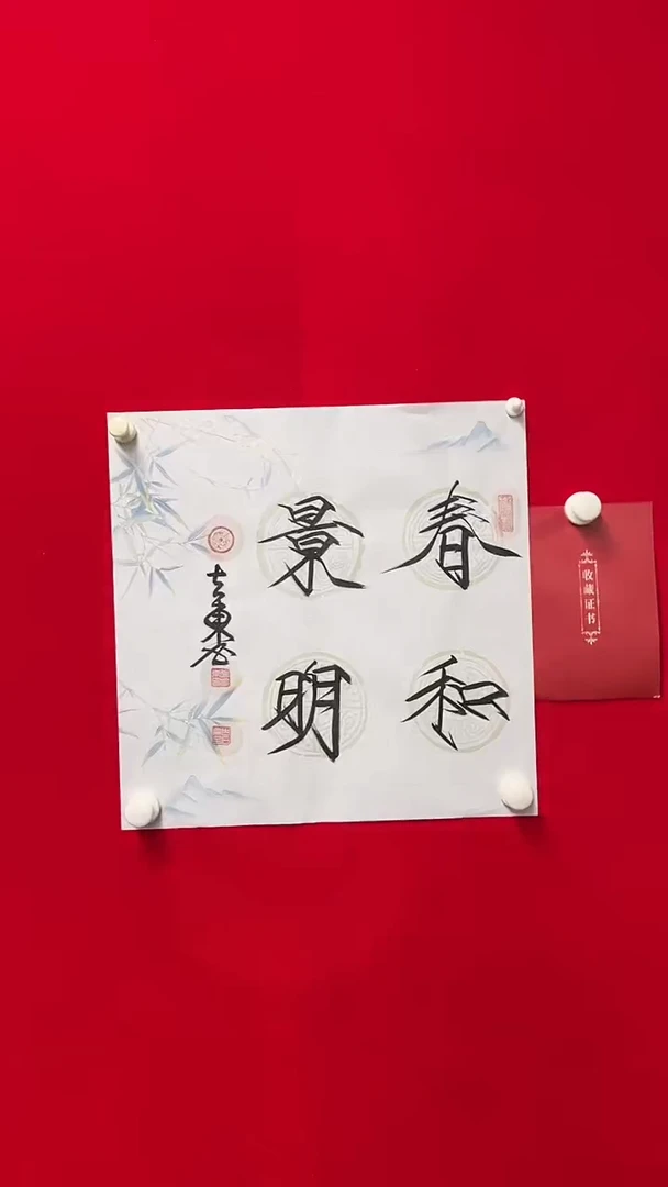 书法徐立东，春和景明   书法