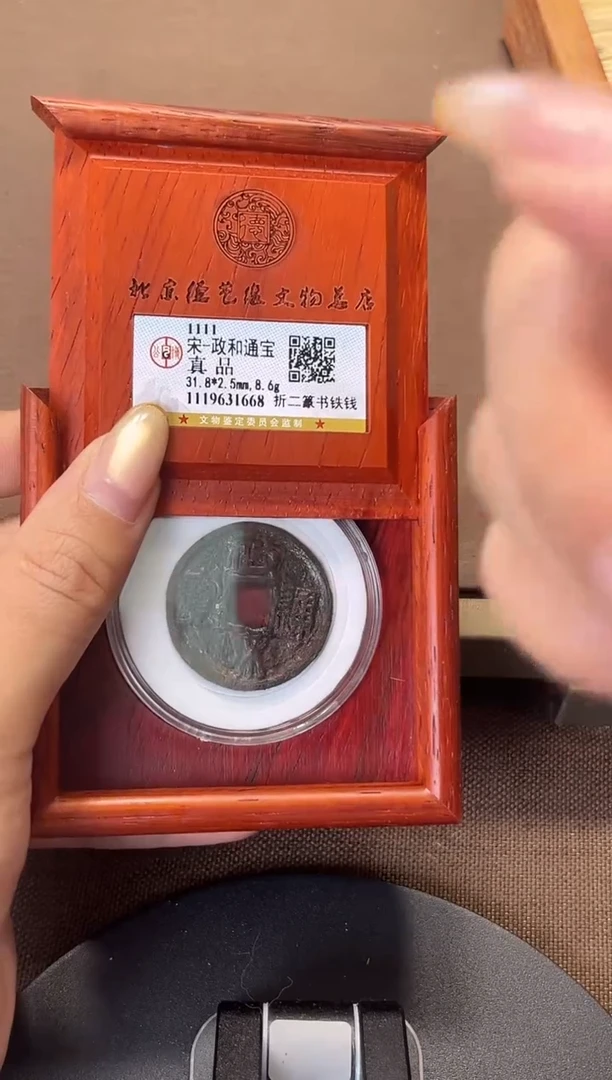 铁 政和通宝 真品 折二篆书铁钱