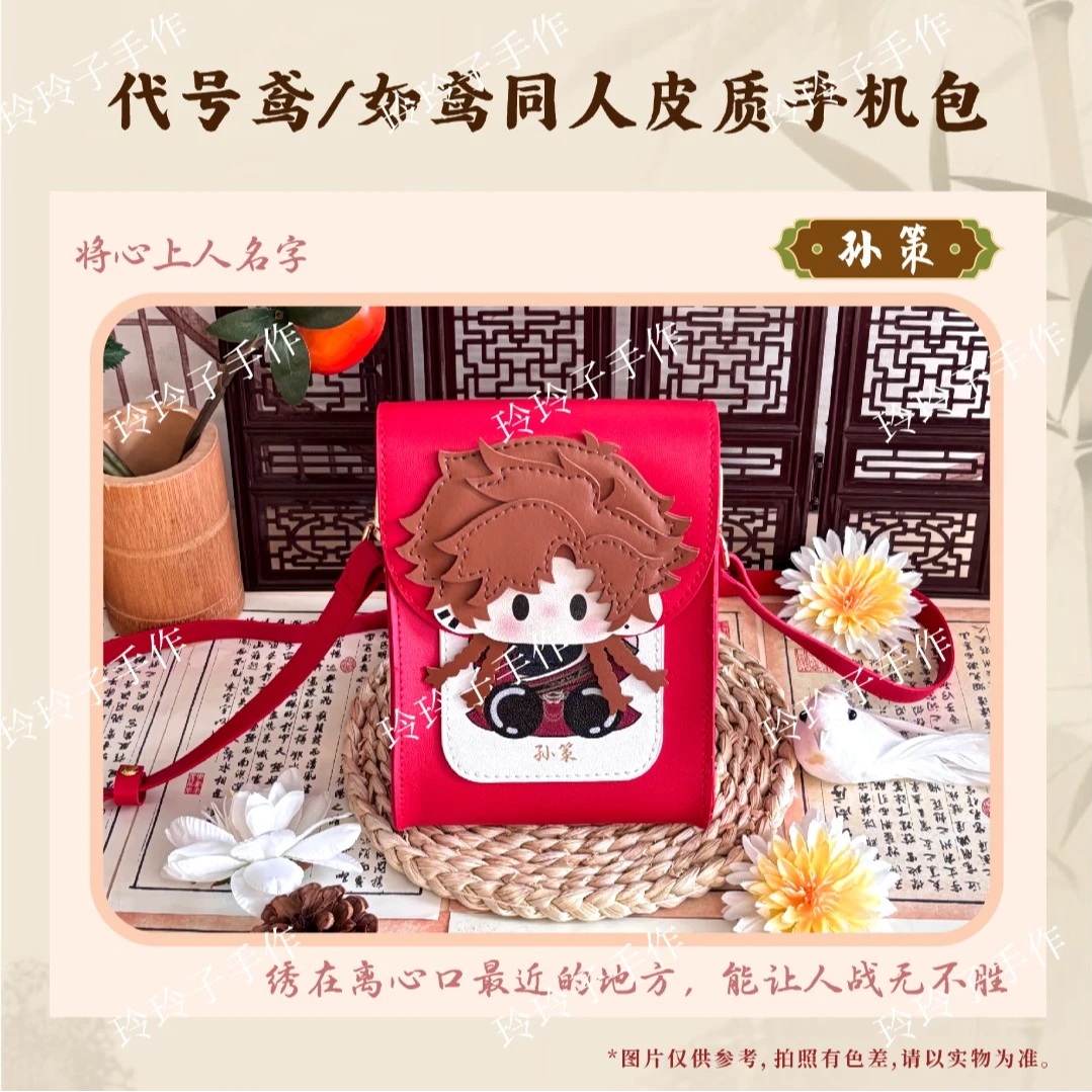 【新品预售】代号鸢同人手机包袁基孙策皮质包包单肩包-如鸢-原创