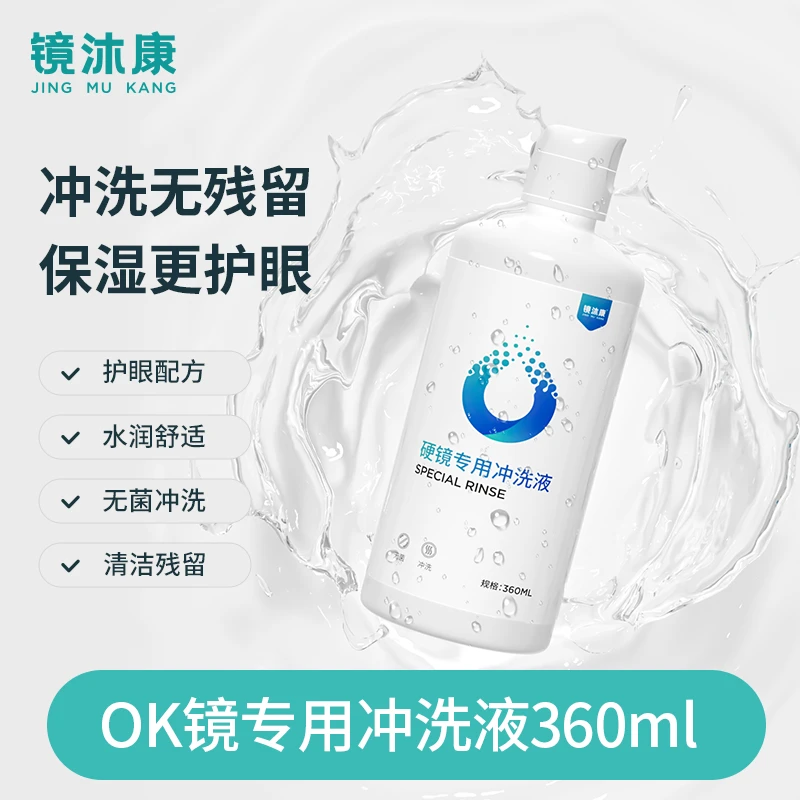 【直播专属】OK镜冲洗液专用无菌冲洗清洗代替凉白开护理