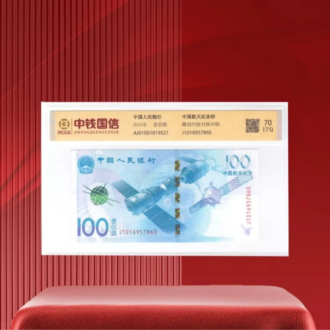 【通汇专属】2015年航天钞 单张100元 评级封装鉴定版