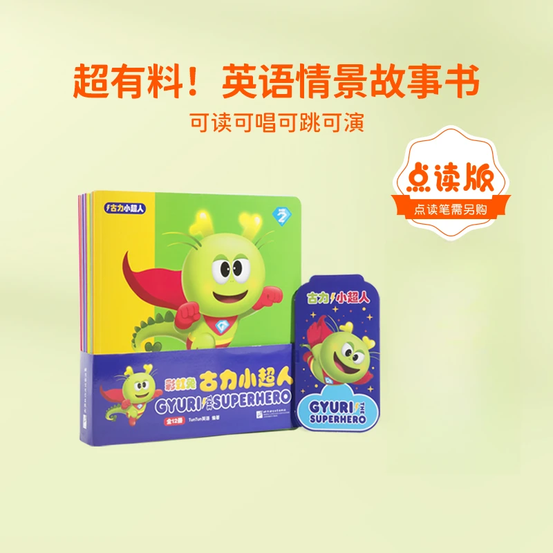 【瑕疵品】古力小超人 2-6岁英文情景故事（12册）点读版
