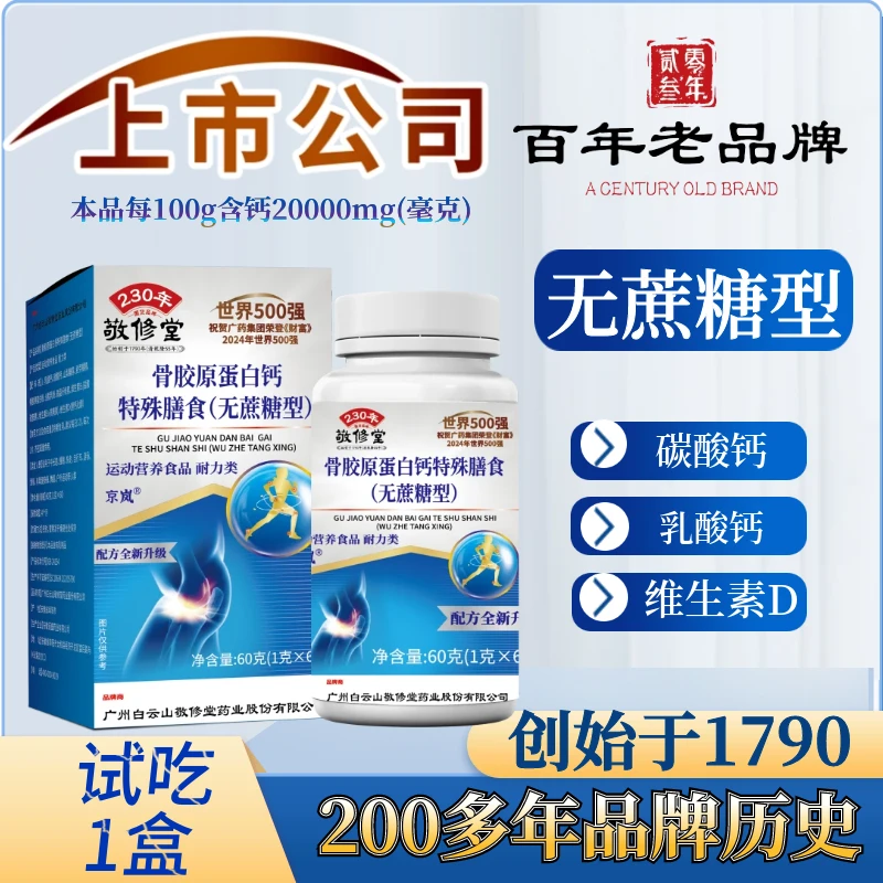 A7专柜直发上市公司（试吃一盒）骨胶原蛋白钙片（无蔗糖） 拍1发8盒