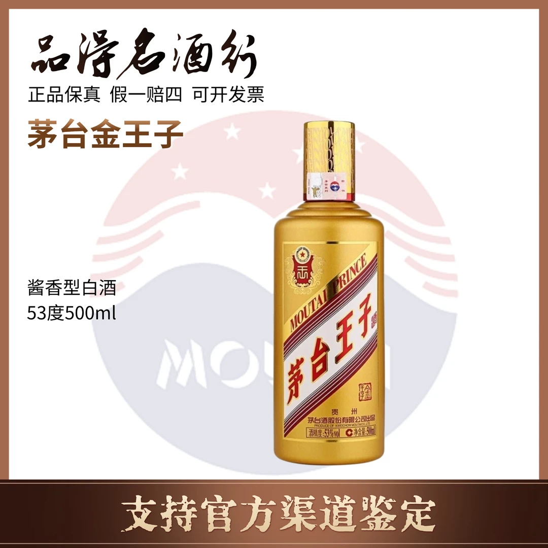 MOUTAI PRINCE/茅台王子酒金王子酱香型白酒53度500ml