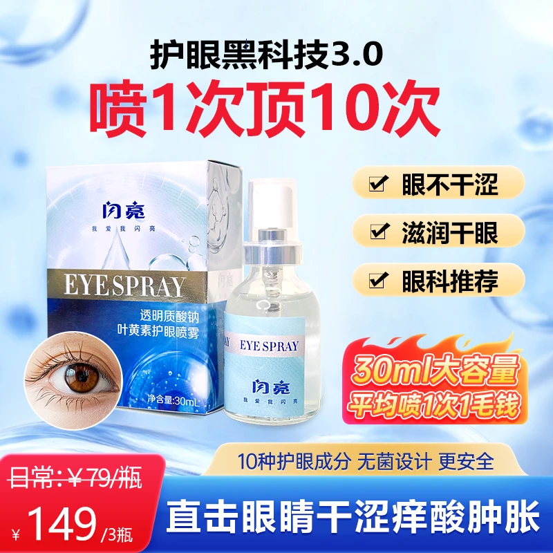 闪亮【一瓶喷300次】透明质酸钠叶黄素闪亮舒缓酸涩眼干眼疲劳喷雾