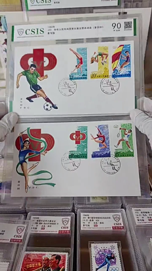J93第五届全国运动会首日封 信泰90