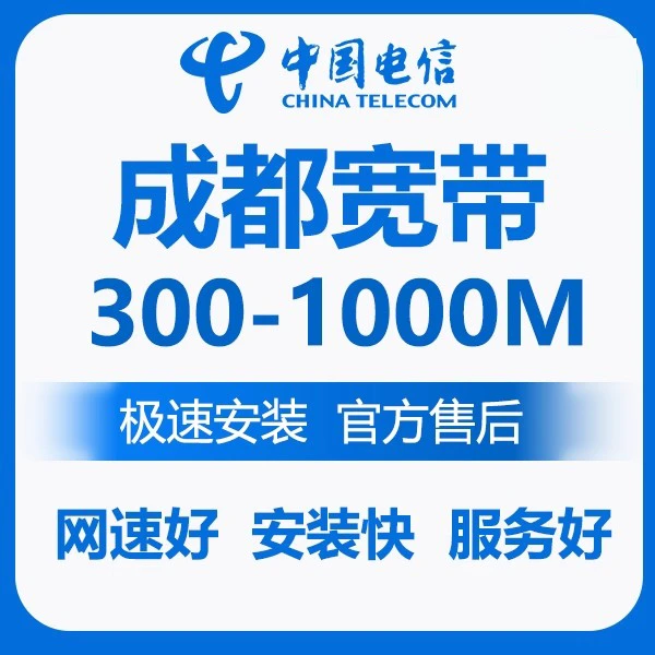 成都电信宽带 纯宽带 移动联通安装 成都宽带WiFi光猫办理