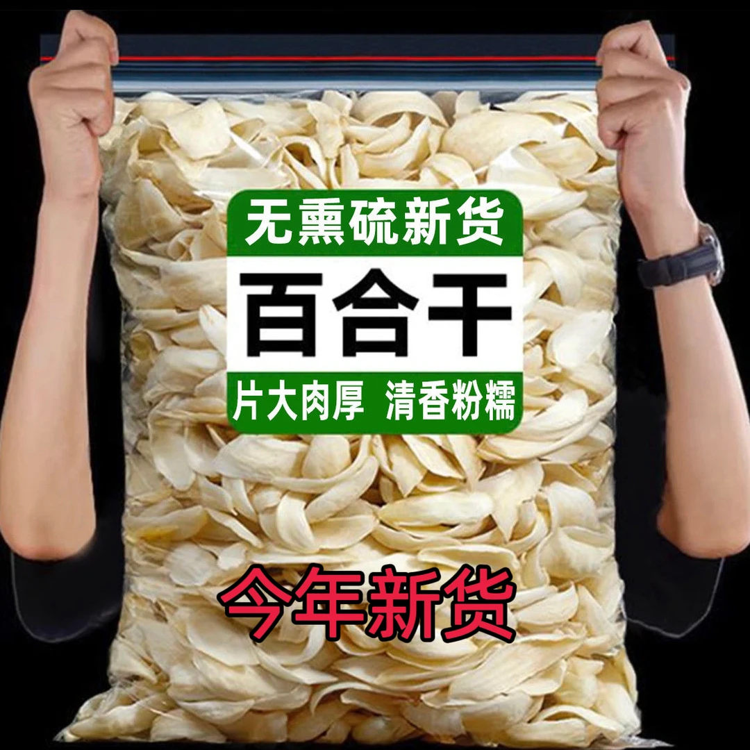 甘肃兰州特产百合干货纯天然农家新鲜食用煮粥煲汤莲子银耳羹