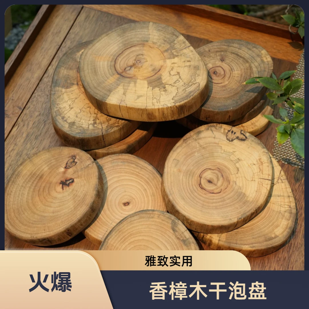 香樟木干泡盘高雅大气百搭茶具（10cm-20cm）（福利）