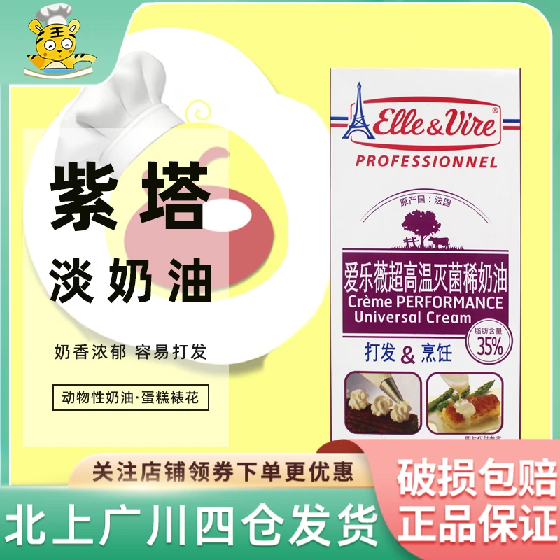 爱乐薇紫色淡奶油1L铁塔动物性稀奶油蛋糕裱花家用商用烘焙原料
