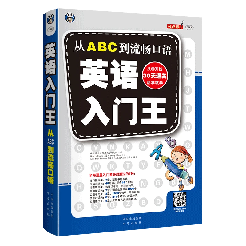英语入门王：从ABC到流畅口语（扫码赠音频)