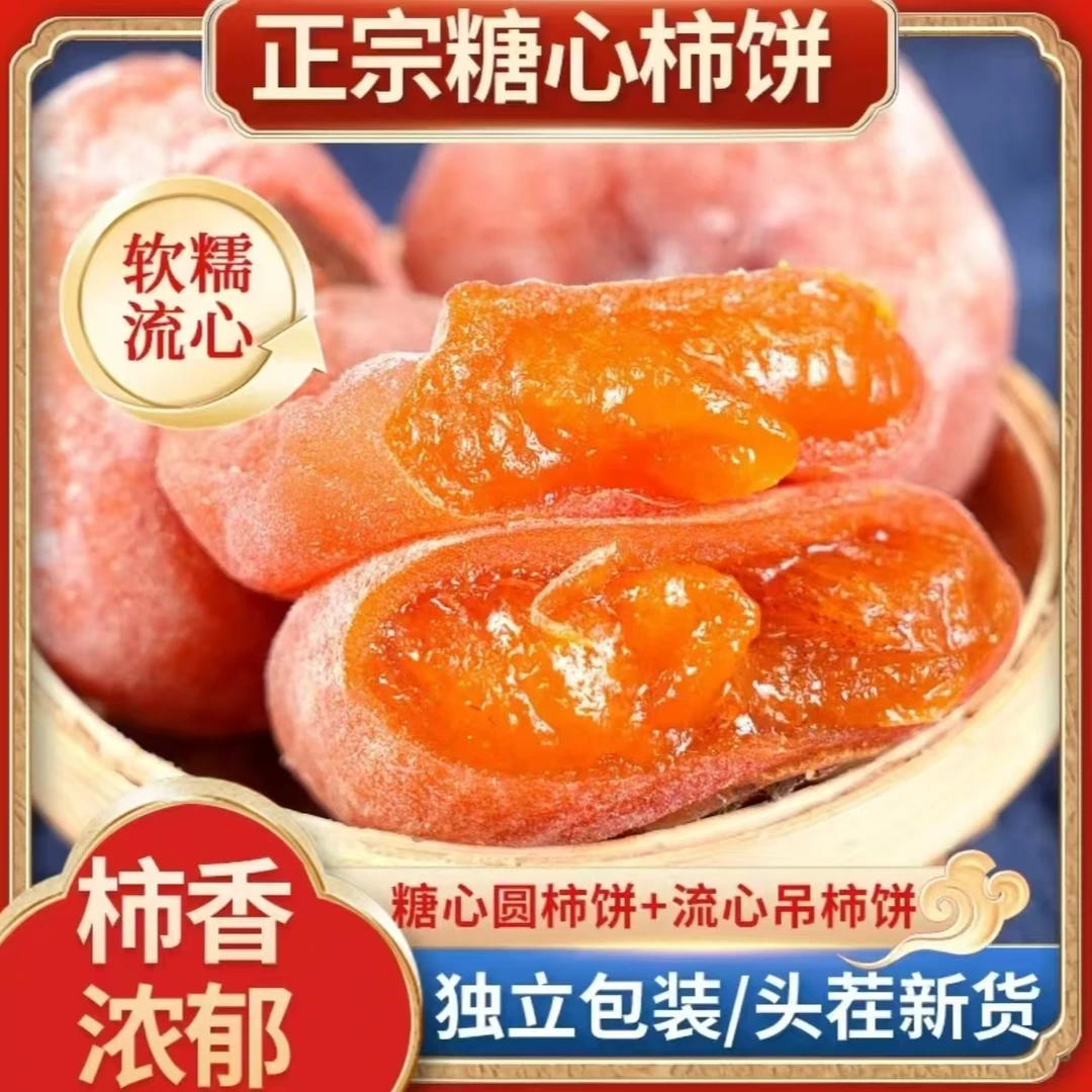 【买一斤送一斤】广西正宗流心柿饼蜜饯糖心圆饼独立包装gt
