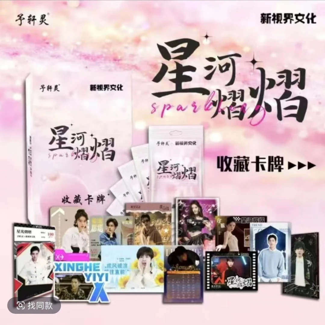 予轩灵（平拆玩法）《星河熠熠收藏卡》予轩灵X新视界文化联合出品
