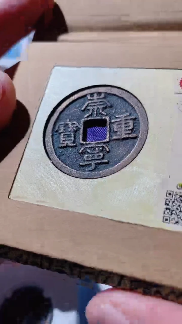 【闪购商品】铜古钱币古钱币重宝85分2575