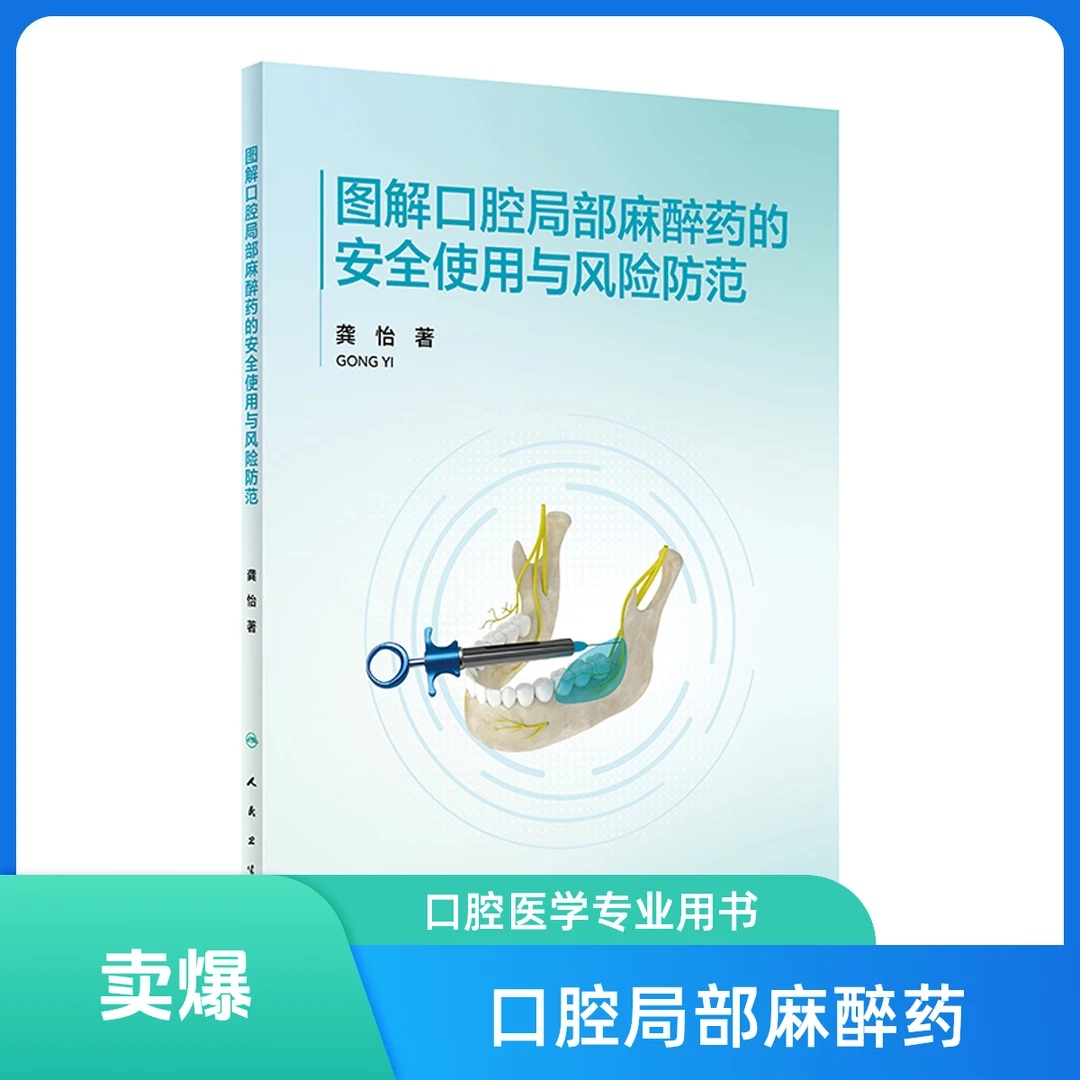 图解口腔局部麻醉药的安全使用与风险防范 9787117363235