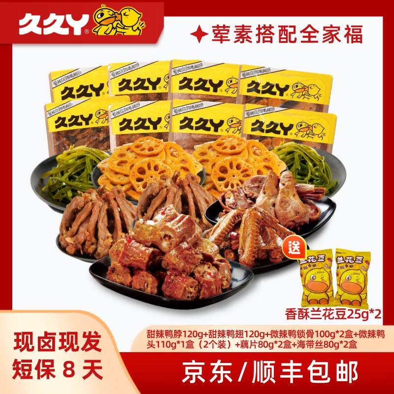 辣！【久久丫】鸭脖鸭翅鸭锁骨鸭头海带丝藕片卤味零食到手11件-s