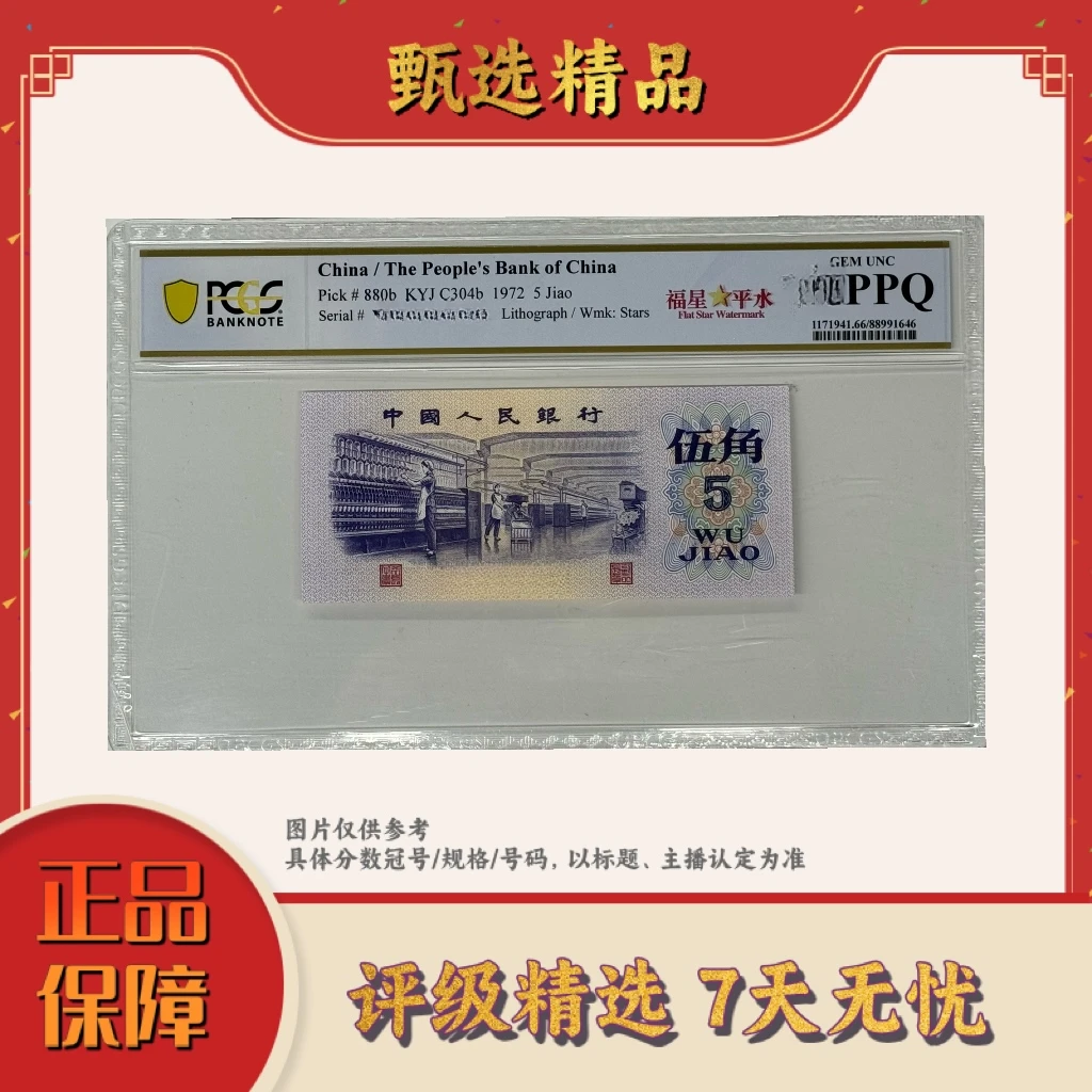 PCGS评级-三版币伍角福星平水68无4