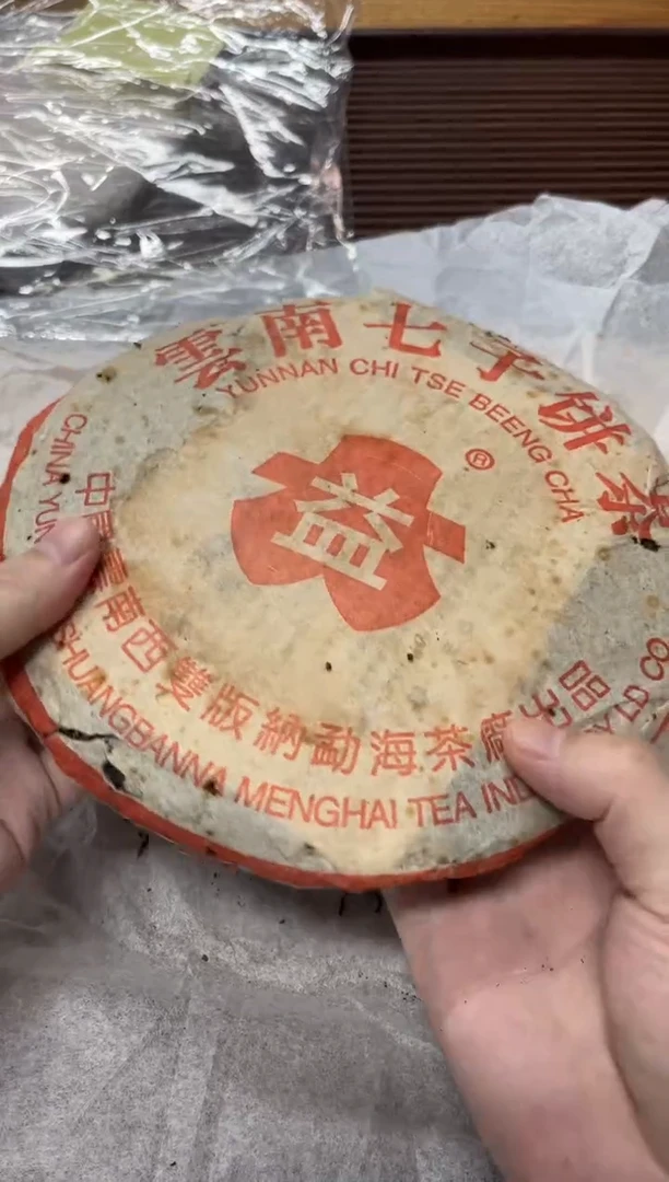 摆件2004年红大益缺角厂整饼