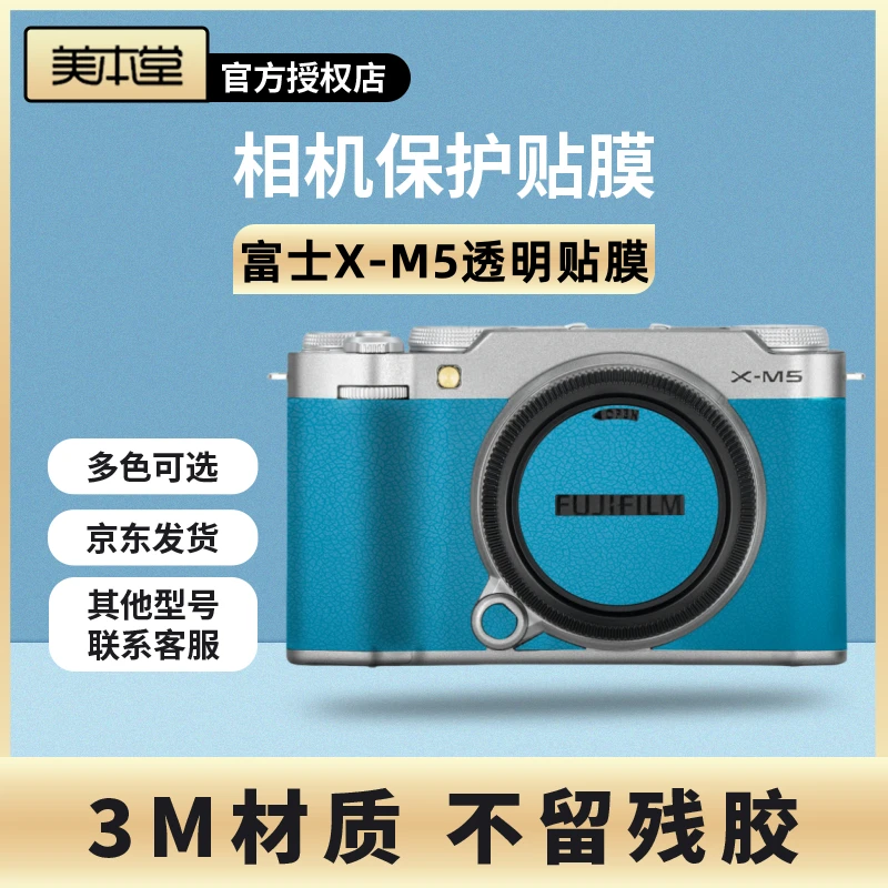 美本堂 适用于富士X-M5相机透明保护贴膜 透明膜 xm5 机身贴纸3M