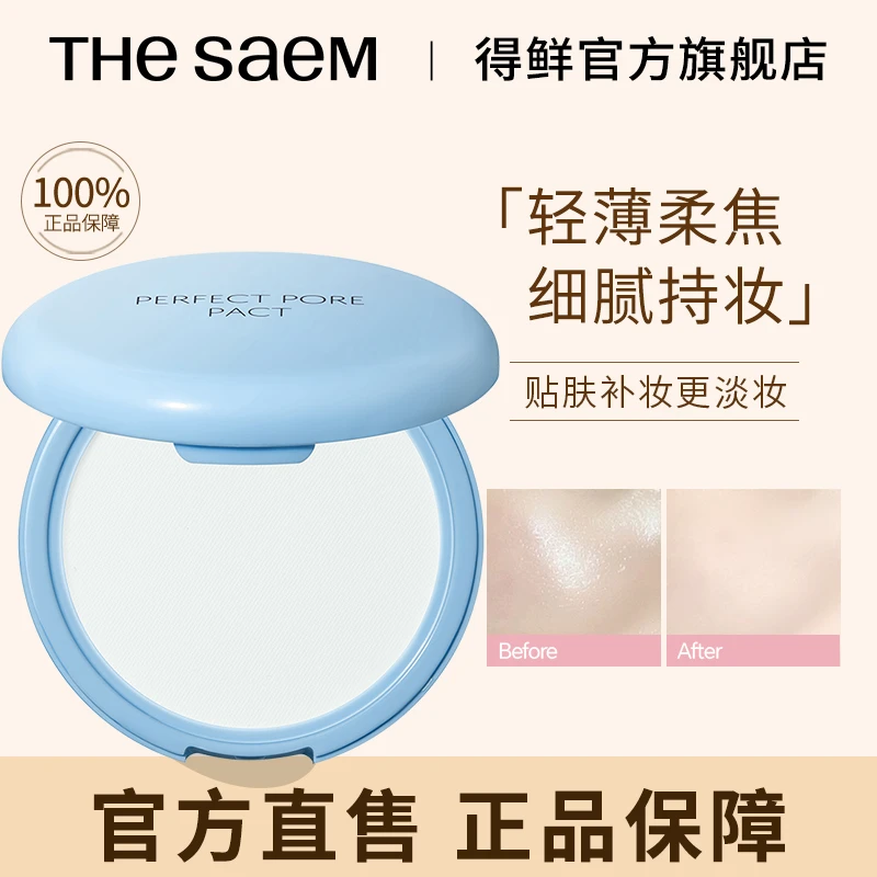 【专属】THESAEM得鲜控油粉饼粉质细腻哑光防汗持久持妆补妆防水