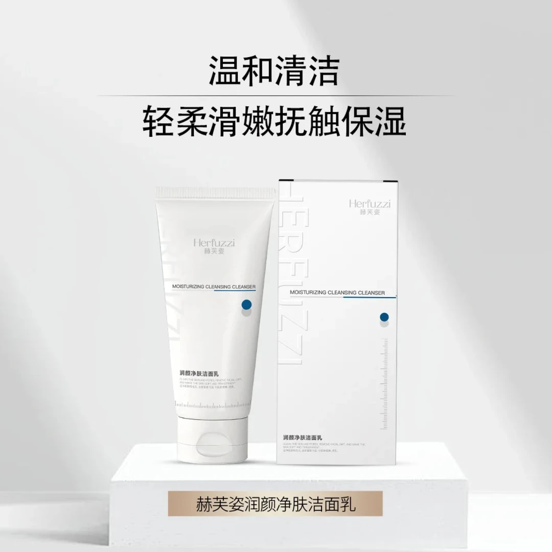 Herfuzzi赫芙姿润颜净肤洗面奶