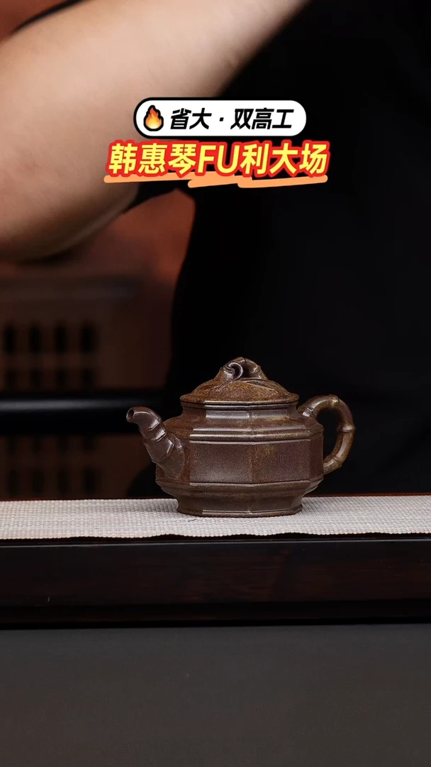 茶壶紫砂韩惠琴·本绿柴烧八方竹鼓