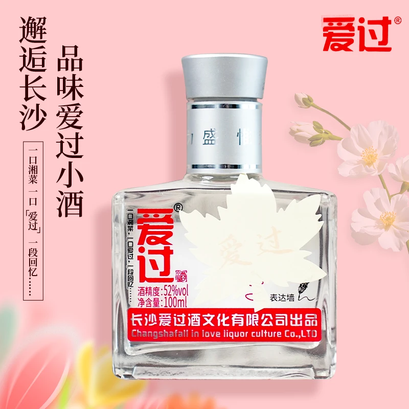 爱过爱过@长沙网红小瓶白酒浓香型52度纯粮佳酿52度100ml