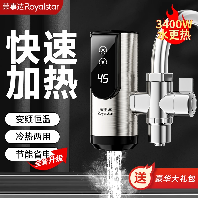 荣事达免安装水龙头冷热水双用电加热即热式电加热水龙头速热厨房