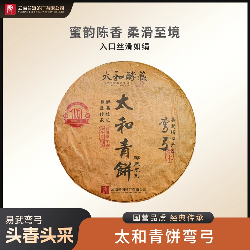 云南普洱茶厂【太和青饼弯弓】酵藏10年 生茶 357g