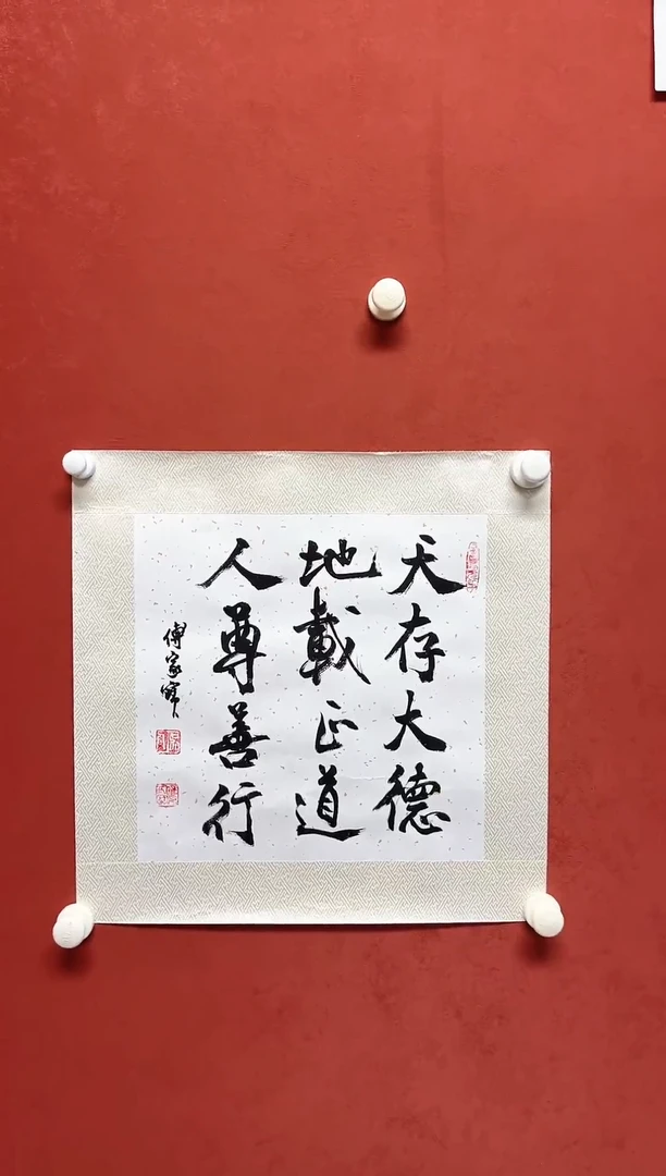 【闪购商品】书法傅家宝  1平尺书法手工托芯有合影